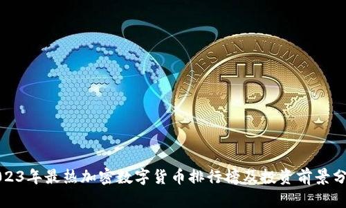 2023年最热加密数字货币排行榜及投资前景分析