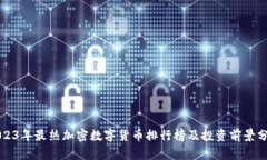 2023年最热加密数字货币排
