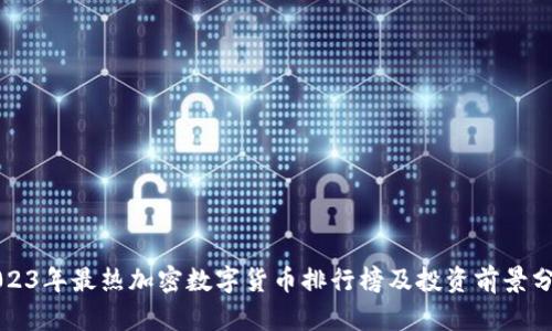 2023年最热加密数字货币排行榜及投资前景分析