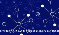 OPPO钱包App中的门禁卡功能