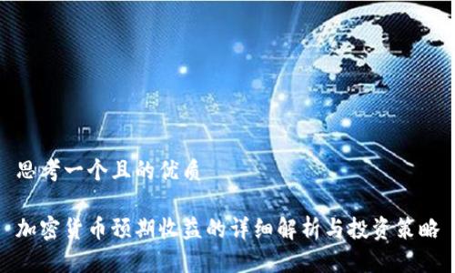 思考一个且的优质

加密货币预期收益的详细解析与投资策略