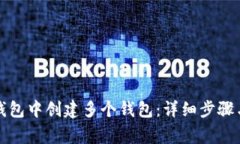 如何在TP钱包中创建多个钱