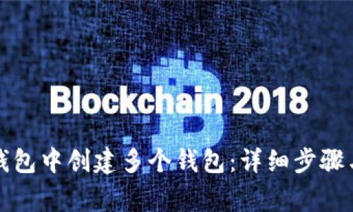 如何在TP钱包中创建多个钱包：详细步骤与注意事项