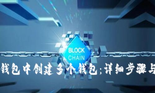 如何在TP钱包中创建多个钱包：详细步骤与注意事项