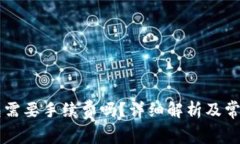 转到TP钱包需要手续费吗？