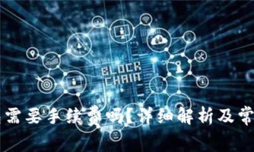 转到TP钱包需要手续费吗？详细解析及常见问题解答