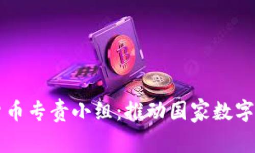 韩国加密货币专责小组：推动国家数字经济的未来