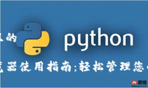 思考一个且的

TP钱包浏览器使用指南：轻松管理您的数字资产