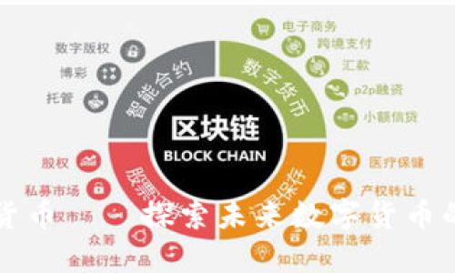 隐身侠加密货币——探索未来数字货币的颠覆性技术
