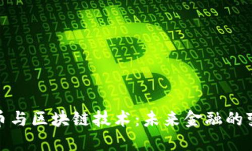 加密货币与区块链技术：未来金融的变革之路