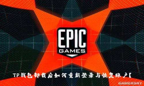TP钱包卸载后如何重新登录与恢复账户？