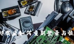 TP钱包卸载后如何重新登录