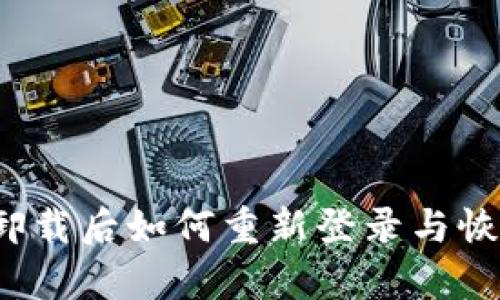 TP钱包卸载后如何重新登录与恢复账户？