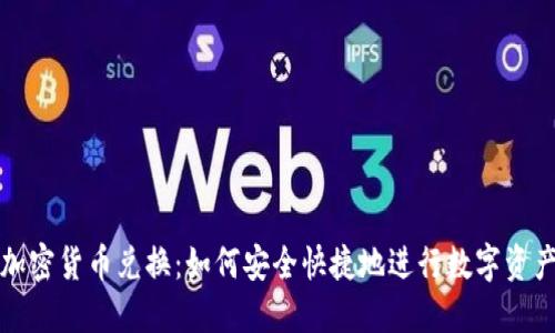 图纸加密货币兑换：如何安全快捷地进行数字资产转换