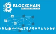 TP钱包：去中心化数字资产