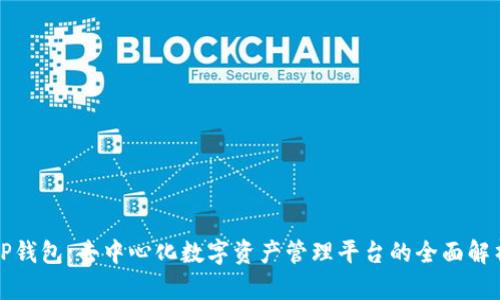 TP钱包：去中心化数字资产管理平台的全面解析