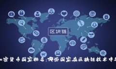 2023年最新加密货币国家排