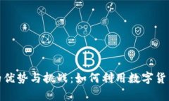 加密货币境外结算的优势