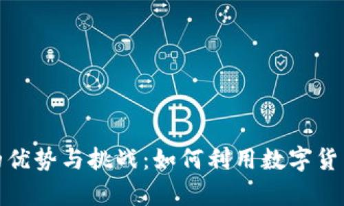 加密货币境外结算的优势与挑战：如何利用数字货币提升国际交易效率