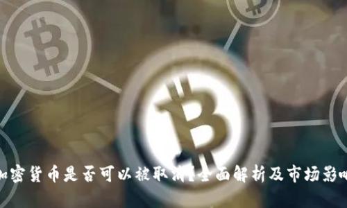 加密货币是否可以被取消？全面解析及市场影响