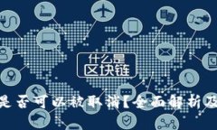加密货币是否可以被取消