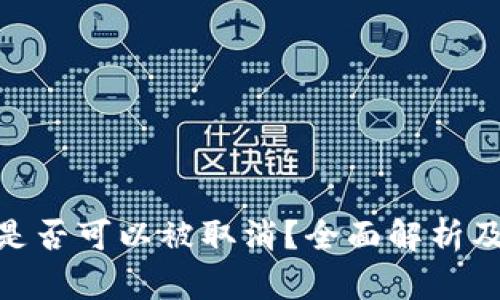 加密货币是否可以被取消？全面解析及市场影响