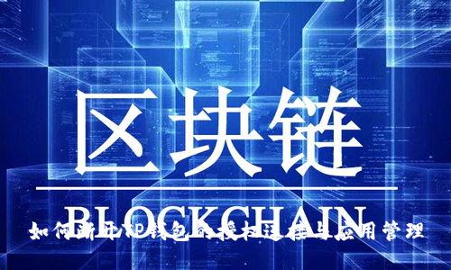 如何断开TP钱包的授权连接与应用管理