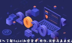 深入了解Babel加密货币：特