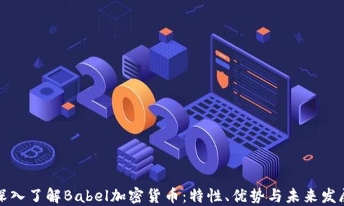 
深入了解Babel加密货币：特性、优势与未来发展