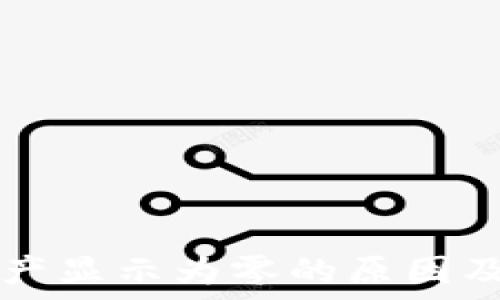   
TP钱包资产显示为零的原因及解决方法