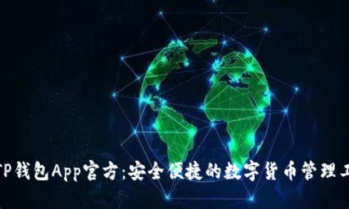 : TP钱包App官方：安全便捷的数字货币管理工具