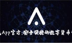 : TP钱包App官方：安全便捷