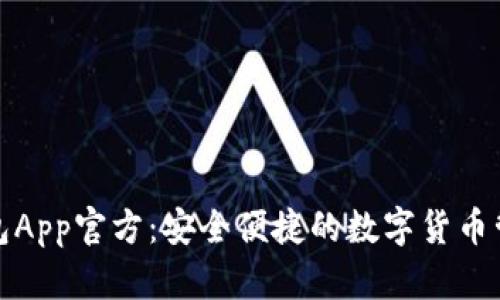 : TP钱包App官方：安全便捷的数字货币管理工具
