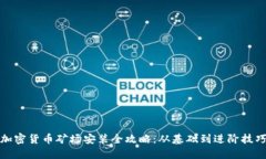 加密货币矿场安装全攻略