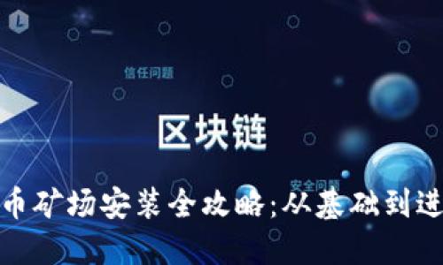 加密货币矿场安装全攻略：从基础到进阶技巧