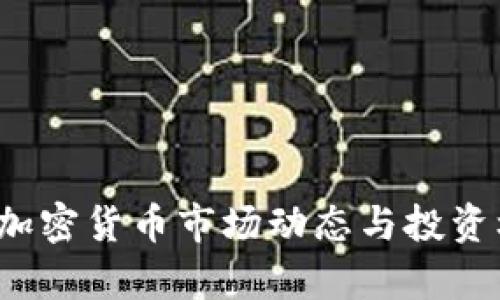 2023年加密货币市场动态与投资机会分析