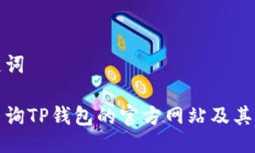 与关键词

如何查询TP钱包的官方网站及其正规性