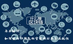 与关键词如何查询TP钱包的