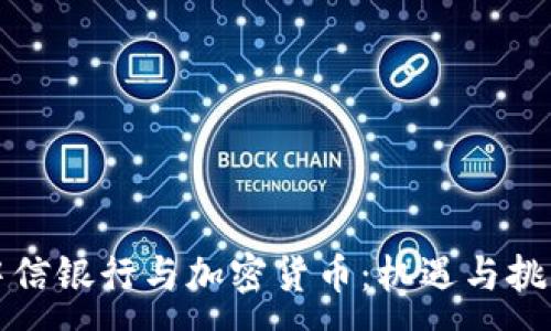 :

中信银行与加密货币：机遇与挑战