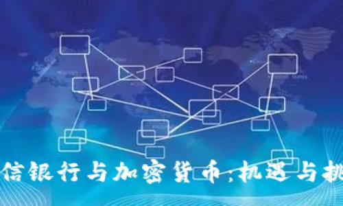 :

中信银行与加密货币：机遇与挑战