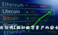 加密货币可以冻结吗？揭