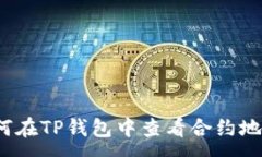 :如何在TP钱包中查看合约