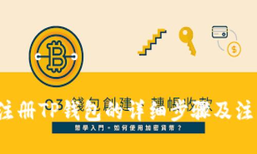  手机注册TP钱包的详细步骤及注意事项