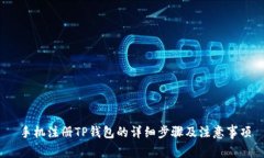  手机注册TP钱包的详细步