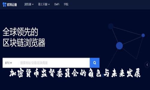 加密货币监督委员会的角色与未来发展