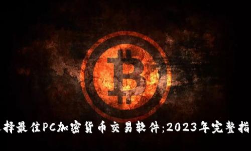 选择最佳PC加密货币交易软件：2023年完整指南