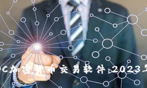 选择最佳PC加密货币交易软件：2023年完整指南