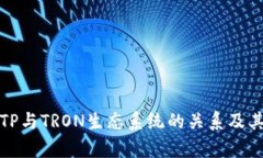 探索钱包TP与TRON生态系统