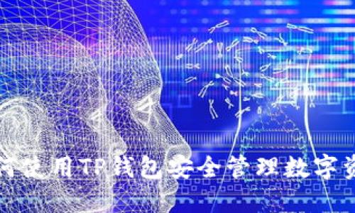 如何使用TP钱包安全管理数字资产