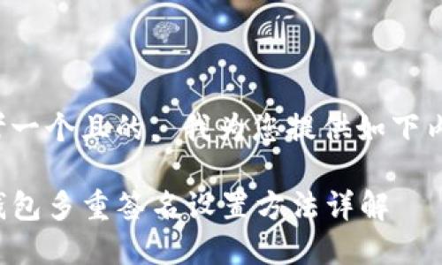 思考一个且的， 我为您提供如下内容：

TP钱包多重签名设置方法详解